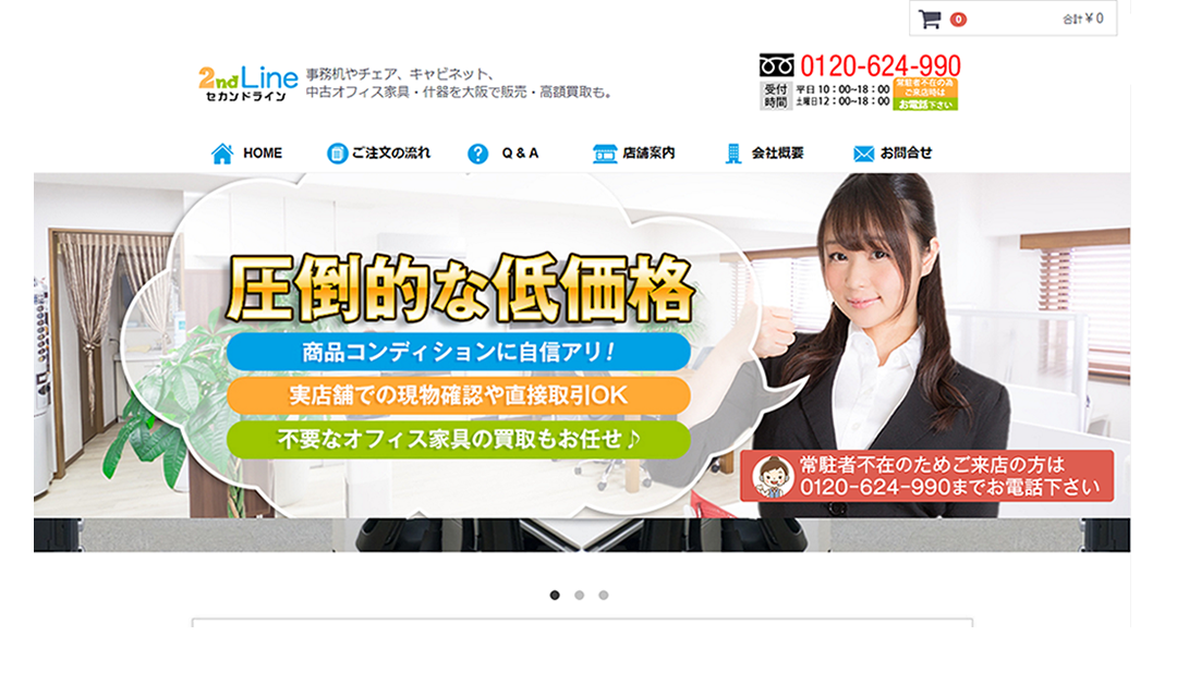 中古オフィス家具用ECサイトセカンドライン